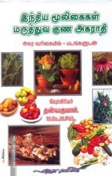 இந்திய மூலிகைகள் மருத்துவ குண அகராதி