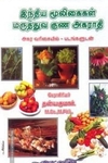 இந்திய மூலிகைகள் மருத்துவ குண அகராதி
