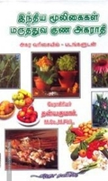 இந்திய மூலிகைகள் மருத்துவ குண அகராதி