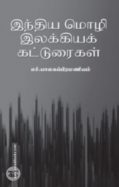 இந்திய மொழி இலக்கியக் கட்டுரைகள்