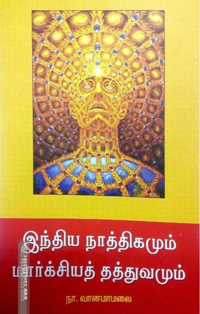 இந்திய நாத்திகமும் மார்க்சியத் தத்துவமும்