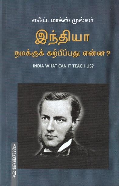 இந்தியா நமக்குக் கற்பிப்பது என்ன? | India What Can It Teach Us?