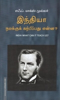 இந்தியா நமக்குக் கற்பிப்பது என்ன? | India What Can It Teach Us?