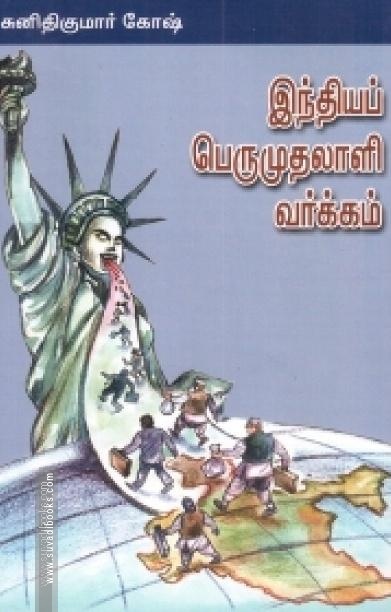 இந்தியப் பெருமுதலாளி வர்க்கம்
