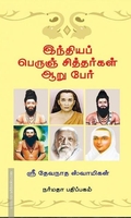 இந்தியப் பெருஞ் சித்தர்கள் ஆறு பேர்