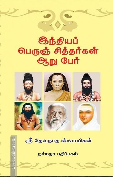 இந்தியப் பெருஞ் சித்தர்கள் ஆறு பேர்