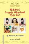இந்தியப் பெருஞ் சித்தர்கள் ஆறு பேர்