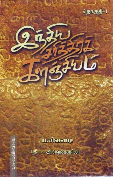 இந்திய சரித்திரக் களஞ்சியம் (எட்டு தொகுதிகள்)