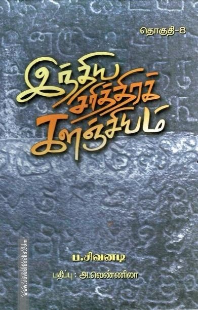 இந்திய சரித்திரக் களஞ்சியம் (எட்டு தொகுதிகள்)