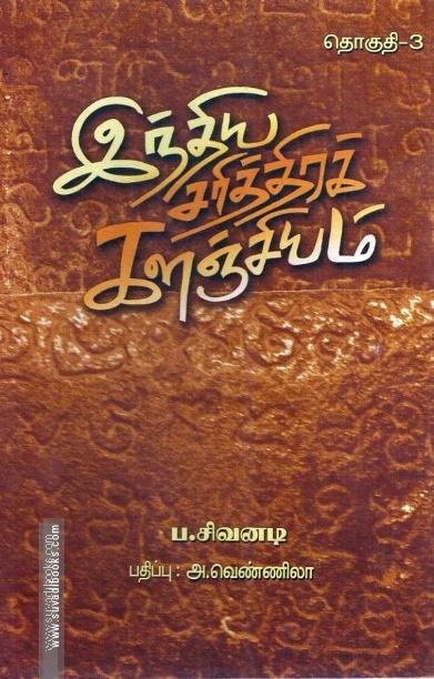 இந்திய சரித்திரக் களஞ்சியம் (எட்டு தொகுதிகள்)