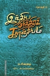 இந்திய சரித்திரக் களஞ்சியம் (எட்டு தொகுதிகள்)