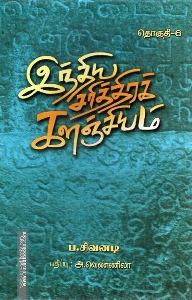 இந்திய சரித்திரக் களஞ்சியம் (எட்டு தொகுதிகள்)