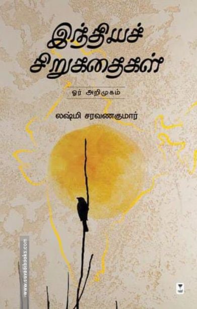 இந்தியச் சிறுகதைகள் ஓர் அறிமுகம்
