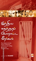 இந்திய சுதந்தரப் போராட்ட வீரர்கள்