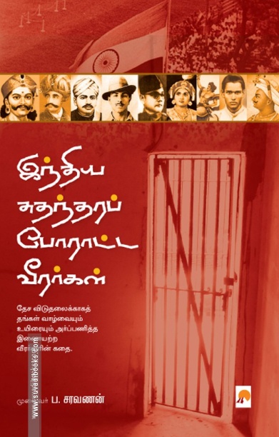 இந்திய சுதந்தரப் போராட்ட வீரர்கள்