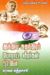 இந்திய சுதந்திரப் போராட்ட வீரர்கள் 50 பேர்