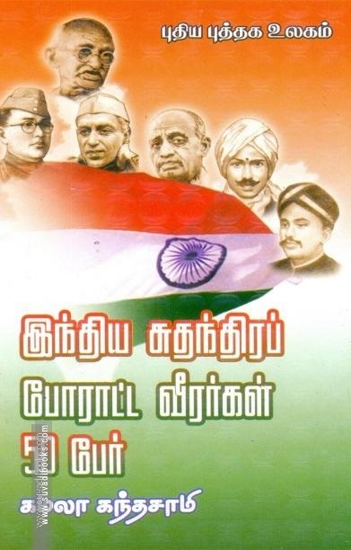 இந்திய சுதந்திரப் போராட்ட வீரர்கள் 50 பேர்