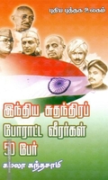 இந்திய சுதந்திரப் போராட்ட வீரர்கள் 50 பேர்