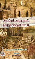 இந்தியத் தத்துவமும் தமிழ்த் தத்துவ மரபும்