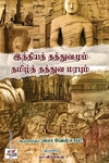 இந்தியத் தத்துவமும் தமிழ்த் தத்துவ மரபும்