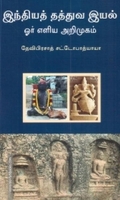 இந்தியத் தத்துவ இயல்: ஓர் எளிய அறிமுகம்