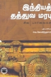 இந்தியத் தத்துவ மரபு: சில பார்வைகள்