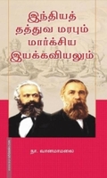 இந்தியத் தத்துவ மரபும் மார்க்சிய இயக்கவியலும்