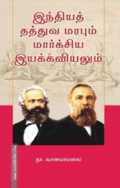இந்தியத் தத்துவ மரபும் மார்க்சிய இயக்கவியலும்