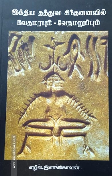 இந்திய தத்துவ சிந்தனையில் வேத மரபும் வேத மறுப்பும்