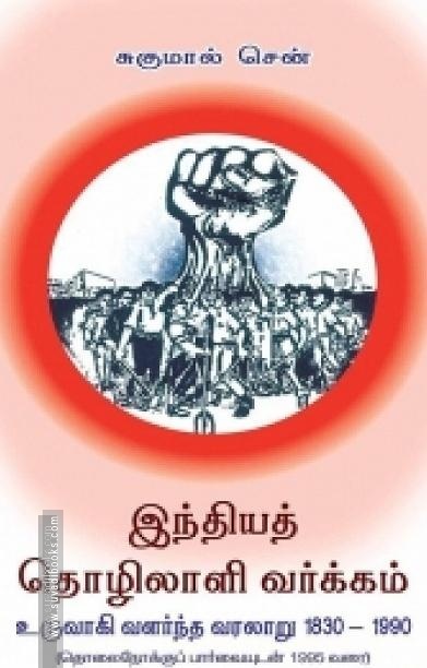 இந்தியத் தொழிலாளி வர்க்கம் உருவாகி வளர்ந்த வரலாறு 1830-1990
