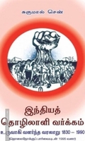 இந்தியத் தொழிலாளி வர்க்கம் உருவாகி வளர்ந்த வரலாறு 1830-1990