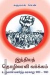 இந்தியத் தொழிலாளி வர்க்கம் உருவாகி வளர்ந்த வரலாறு 1830-1990