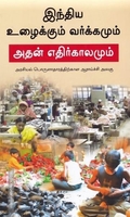 இந்திய உழைக்கும் வர்க்கமும் அதன் எதிர்காலமும்