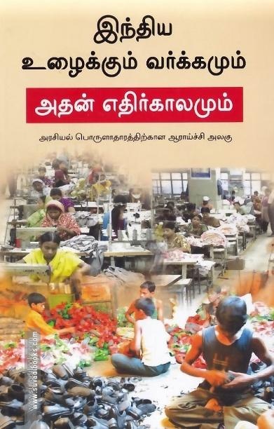 இந்திய உழைக்கும் வர்க்கமும் அதன் எதிர்காலமும்