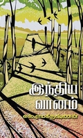 இந்திய வானம்