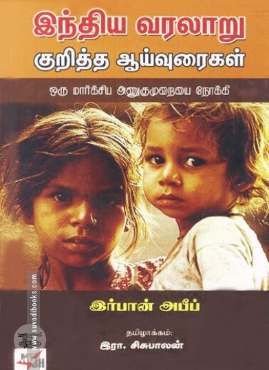 [:ta]இந்திய வரலாறு குறித்த ஆய்வுரைகள்[:en]இந்திய வரலாறு குறித்த ஆய்வுரைகள்[:]
