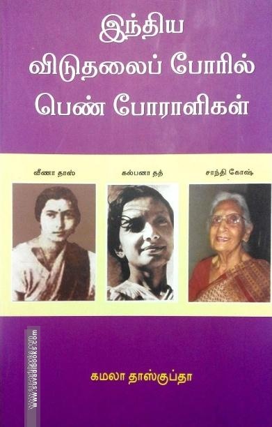 இந்திய விடுதலைப் போரில் பெண் போராளிகள்