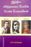 இந்திய விடுதலைப் போரில் பெண் போராளிகள்