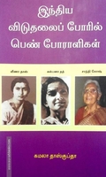 இந்திய விடுதலைப் போரில் பெண் போராளிகள்