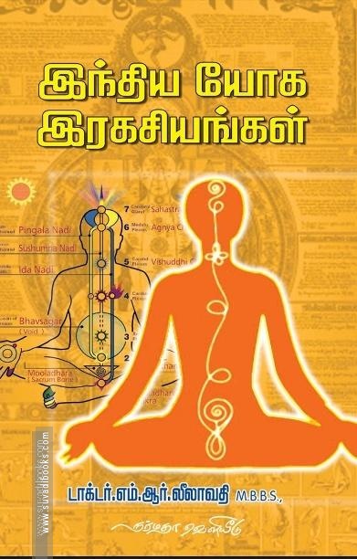 இந்திய யோக இரகசியங்கள்