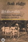 இந்தியாவின் பொருளாதார தேசியத்தின் தோற்றமும் வளர்ச்சியும்