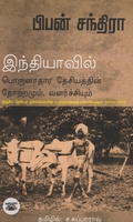 இந்தியாவின் பொருளாதார தேசியத்தின் தோற்றமும் வளர்ச்சியும்