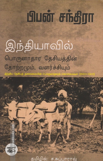இந்தியாவின் பொருளாதார தேசியத்தின் தோற்றமும் வளர்ச்சியும்
