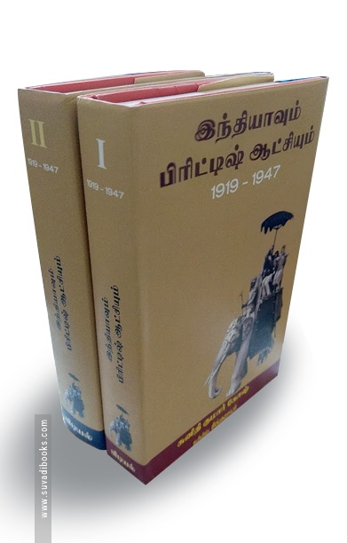 இந்தியாவும் பிரிட்டிஷ் ஆட்சியும் (1919-1947)