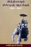 இந்தியாவும் பிரிட்டிஷ் ஆட்சியும் (1919-1947)