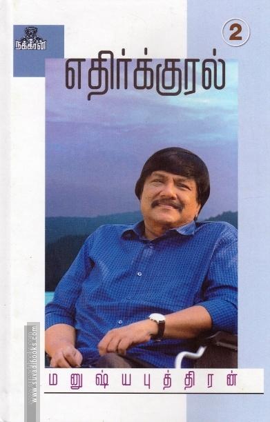 இந்தியர்களின் போலி மனசாட்சி (எதிர்க்குரல் 2)