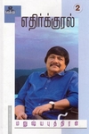 இந்தியர்களின் போலி மனசாட்சி (எதிர்க்குரல் 2)