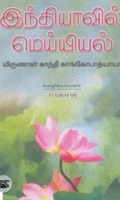 இந்தியாவில் மெய்யியல்