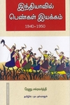 இந்தியாவில் பெண்கள் இயக்கம்