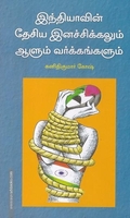 இந்தியாவின் தேசிய இனச்சிக்கலும் ஆளும் வர்க்கங்களும்